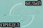 Белый снайперский и аркадный прицел для World of tanks 0.9.20.1.1 WOT
