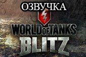 Озвучка из мобильной игры WOT Blitz для World of tanks 0.9.20.1.1 WOT
