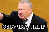 Озвучка фразами Жириновского из ЛДПР для World of Tanks 0.9.19.1 WOT