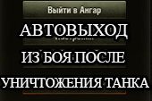 Автоматический выход в ангар после уничтожения танка для World of tanks 0.9.20.1.1 WOT