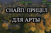 Мод снайперский прицел для арты и артиллерийский для танков World of tanks 0.9.19.1 WOT (2 варианта)