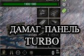 Панель полученного урона Turbo для World of tanks 0.9.19.1 WOT