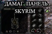 Красивая Damage Panel Skyrim для World of tanks 0.9.19.1 WOT