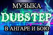 Музыка dubstep и drum в ангаре и бою для World of tanks 0.9.20.1.1 WOT