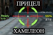 Новый прицел Хамелеон для World of tanks 0.9.19.1 WOT (RUS+ENG версии)