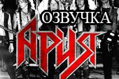 Альтернативная музыка от группы Ария для World of tanks 0.9.19.1 WOT (ангар + бой)