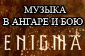 Звуковой мод Enigma для World of tanks 0.9.19.1 WOT