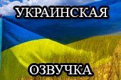 Украинская озвучка World of tanks 0.9.19.1 WOT (2 версии)
