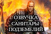 Классная озвучка из Санитары подземелий для World of tanks 0.9.19.1