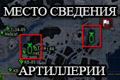 Место сведения союзной арты на миникарте и поле боя для World of tanks 0.9.19.1 WOT