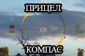 Мод на прицел Компас для World of tanks 0.9.19.1 WOT