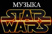 Музыка  Star Wars в бою и в ангаре для World of Tanks 0.9.19.1 WOT