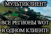 Мультиклиент - все сервера World of tanks в одном клиенте для WOT 0.9.20.1.1 (us, eu, kr, ru, sea, cn)