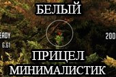 Белый прицел в стиле минимализма для World of tanks 0.9.19.1 WOT