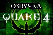 Озвучка из игры Quake IV для World of Tanks 0.9.20.1.1 WOT