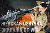 Стандартная женская озвучка от WG для World of tanks 0.9.19.1 WOT
