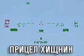 Снайперский и аркадный прицел Хищник для World of tanks 0.9.19.1 WOT