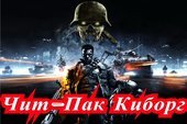 Чит-Пак Киборг и Evil-Tanks для World of tanks0.9.19.1 WOT