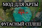Фугасный Сплеш - показ разлета осколков и отображение радиуса стана для World of tanks 0.9.19.1