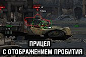 Прицел с отображением пробития для World of tanks 0.9.19.1 WOT (RUS+ENG версии)