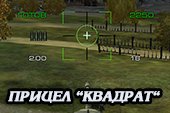 Прицел Квадрат (Square)  для World of tanks 0.9.19.1 WOT (Rus + Eng версии)