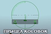 Прицел Kolobok для World of tanks 0.9.19.1 WOT (Rus + Eng версии)