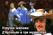 Озвучка экипажа Д'Артаньян и три мушкетёра для World of Tanks 0.9.20.1.1 WOT